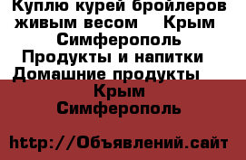 Куплю курей бройлеров живым весом. - Крым, Симферополь Продукты и напитки » Домашние продукты   . Крым,Симферополь
